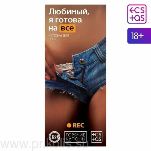 Любимый, я готова на всё - Горячие купоны