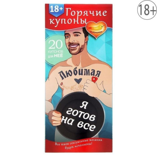 Горячие купоны Любимая я готов на всё