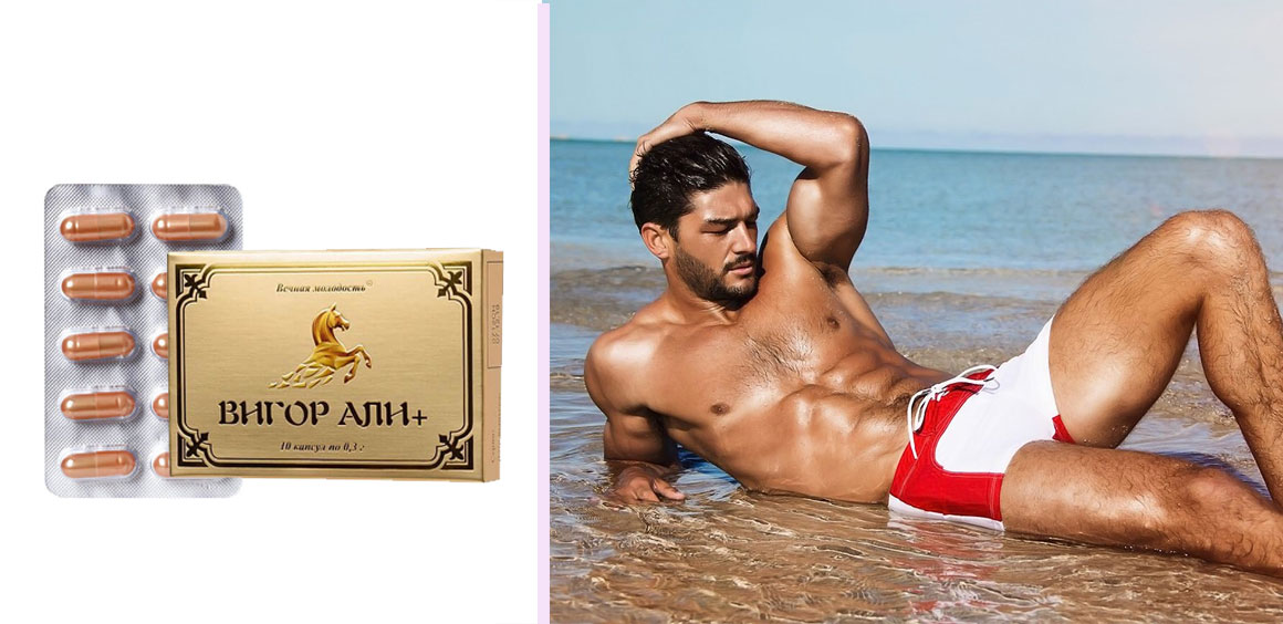 Вигор Али для потенции