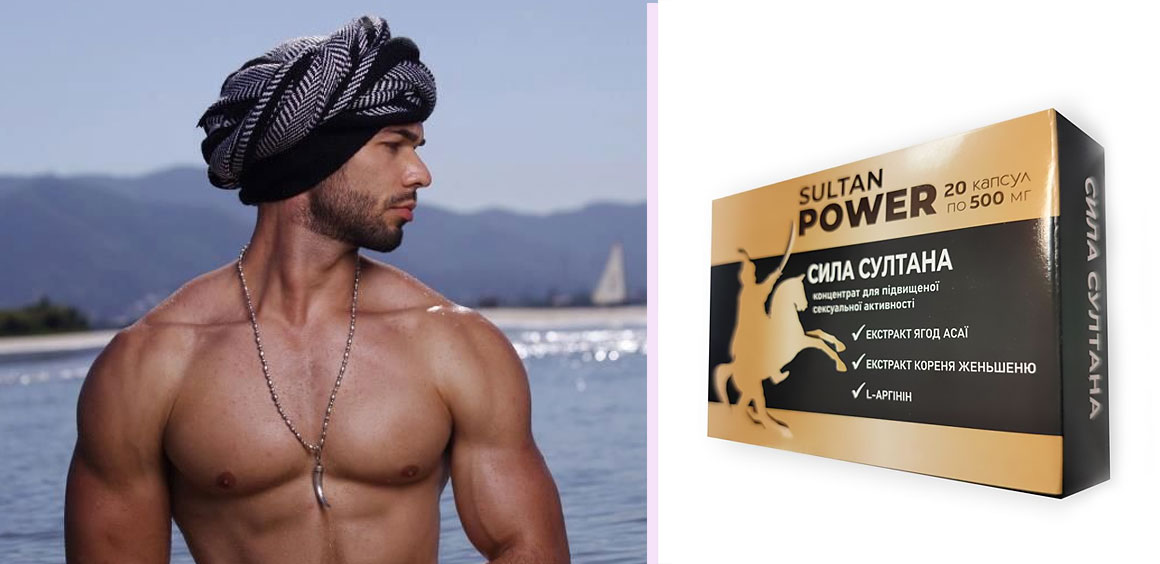 Сила Султана поштучно