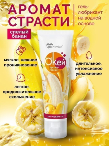 Гель-любрикант О`КЕЙ аромат БАНАН туб пластиковый 50 г арт. LB-20012