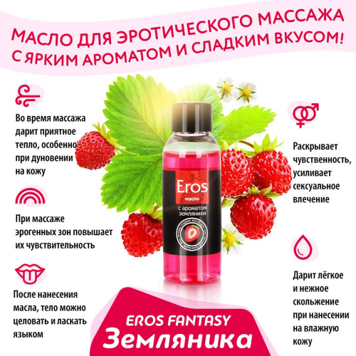 Масло массажное EROS FANTASY (с ароматом земляники)  флакон 50 мл