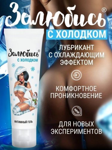 Залюбись с холодком - интимный гель освежающий