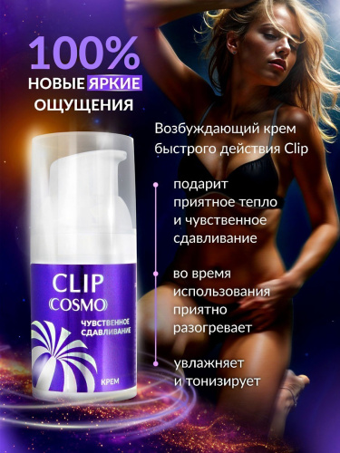 Интимный крем CLIP Cosmo 28 г