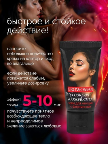 КРЕМ "EROWOMAN" С ФЕРОМОНАМИ ДЛЯ ЖЕНЩИН 25 г
