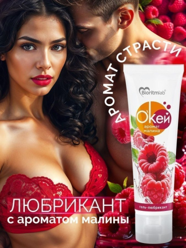 Гель-любрикант О`КЕЙ аромат МАЛИНА туб пластиковый 50 г арт. LB-20010