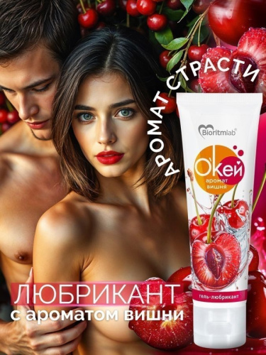 Гель-любрикант О`КЕЙ аромат ВИШНЯ туб пластиковый 50 г