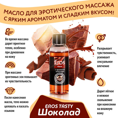 Масло массажное EROS TASTY (с ароматом шоколада)  флакон 50 мл
