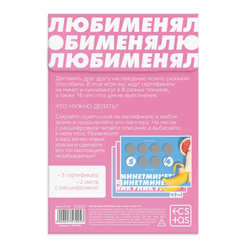 Люби меня люби Секс игра для пар  со скретч-слоем, 18+