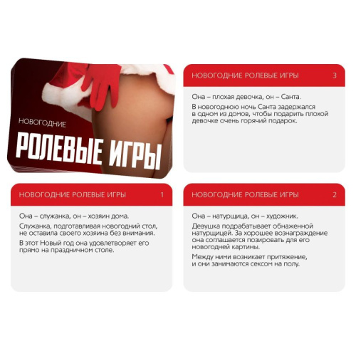 Ролевые игры - Новогоднии купоны, +18