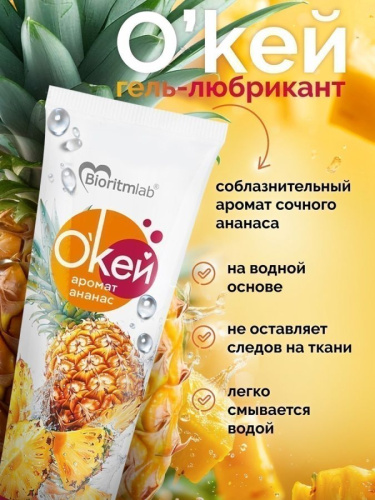 Гель-любрикант О`КЕЙ аромат АНАНАС туб пластиковый 50 г арт. LB-20007