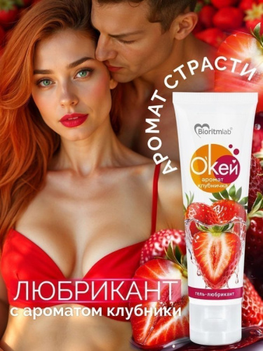 Гель-любрикант О`КЕЙ аромат КЛУБНИЧКА туб пластиковый 50г арт. LB-20009