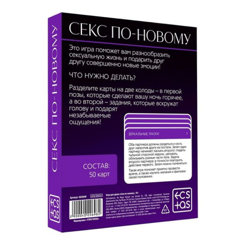 «Секс по-новому» игра для двоих, 50 карт, 18+