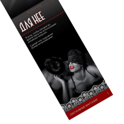 Сексуальные Фантазии - Купоны для пар, 18+