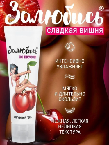 Залюбись со вкусом - интимный гель с вкусом вишни