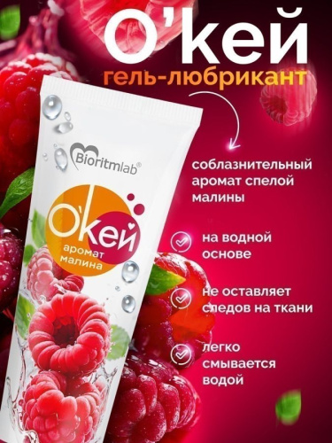 Гель-любрикант О`КЕЙ аромат МАЛИНА туб пластиковый 50 г арт. LB-20010