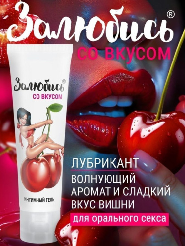 Залюбись со вкусом - интимный гель с вкусом вишни