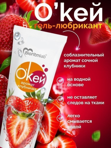 Гель-любрикант О`КЕЙ аромат КЛУБНИЧКА туб пластиковый 50г арт. LB-20009
