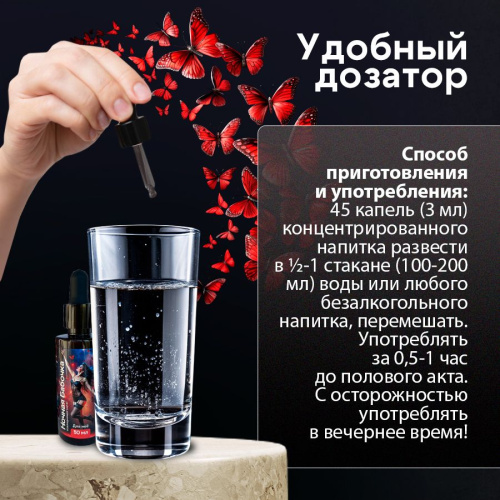Ночная Бабочка - Возбуждающие капли для женщин