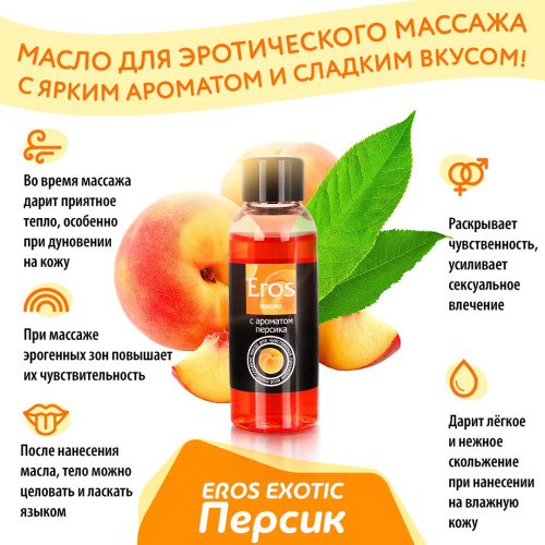 Масло массажное EROS EXOTIC (с ароматом персика)  флакон 50 мл