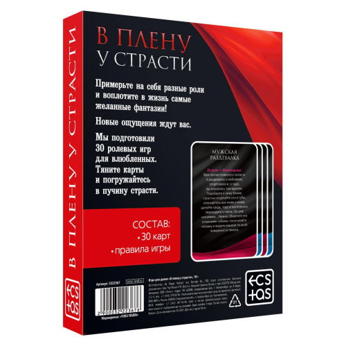 «В плену у страсти» Игра для двоих , 30 карт, 18+