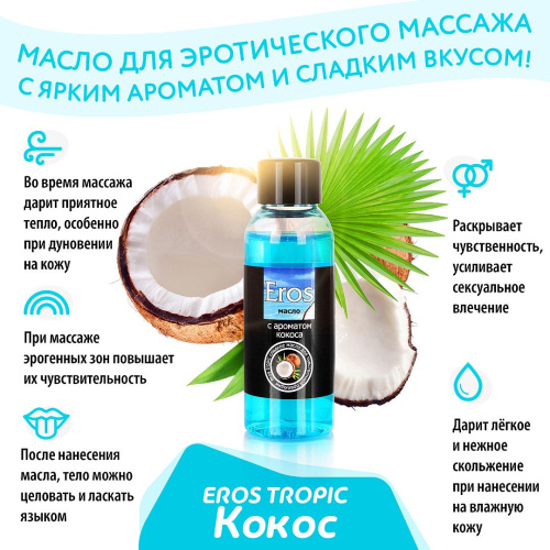 Масло массажное EROS TROPIC (с ароматом кокоса)  флакон 50 мл