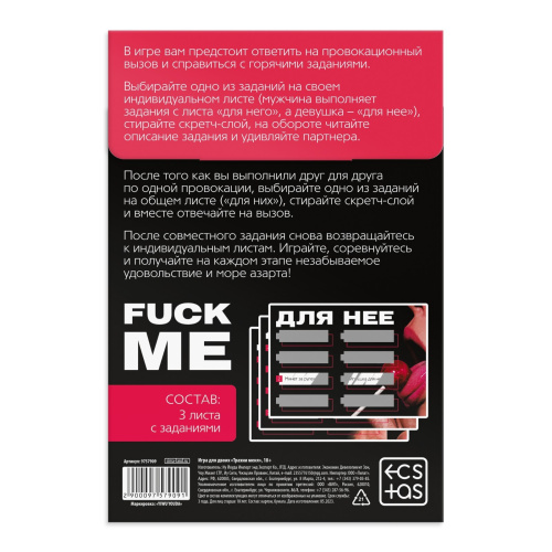 Трахни меня Секс игра для пар  со скретч-слоем, 18+