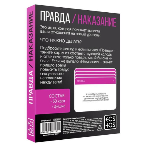 «Правда/наказание» игра для двоих , 50 карт, фишка, 18+