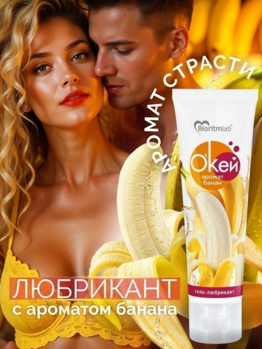 Гель-любрикант О`КЕЙ аромат БАНАН туб пластиковый 50 г арт. LB-20012