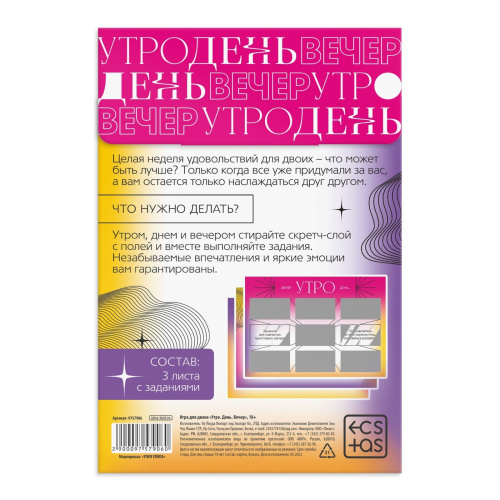 «Утро. День. Вечер.» Игра для двоих  со скретч-слоем, 18+