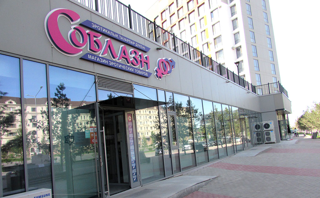 секс шоп Соблазн